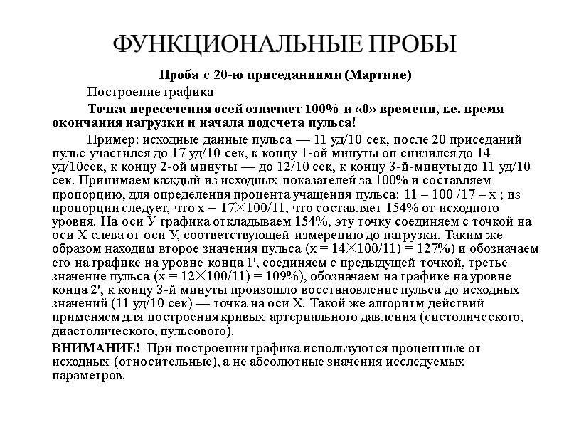 ФУНКЦИОНАЛЬНЫЕ ПРОБЫ Проба с 20-ю приседаниями (Мартине)   Построение графика   